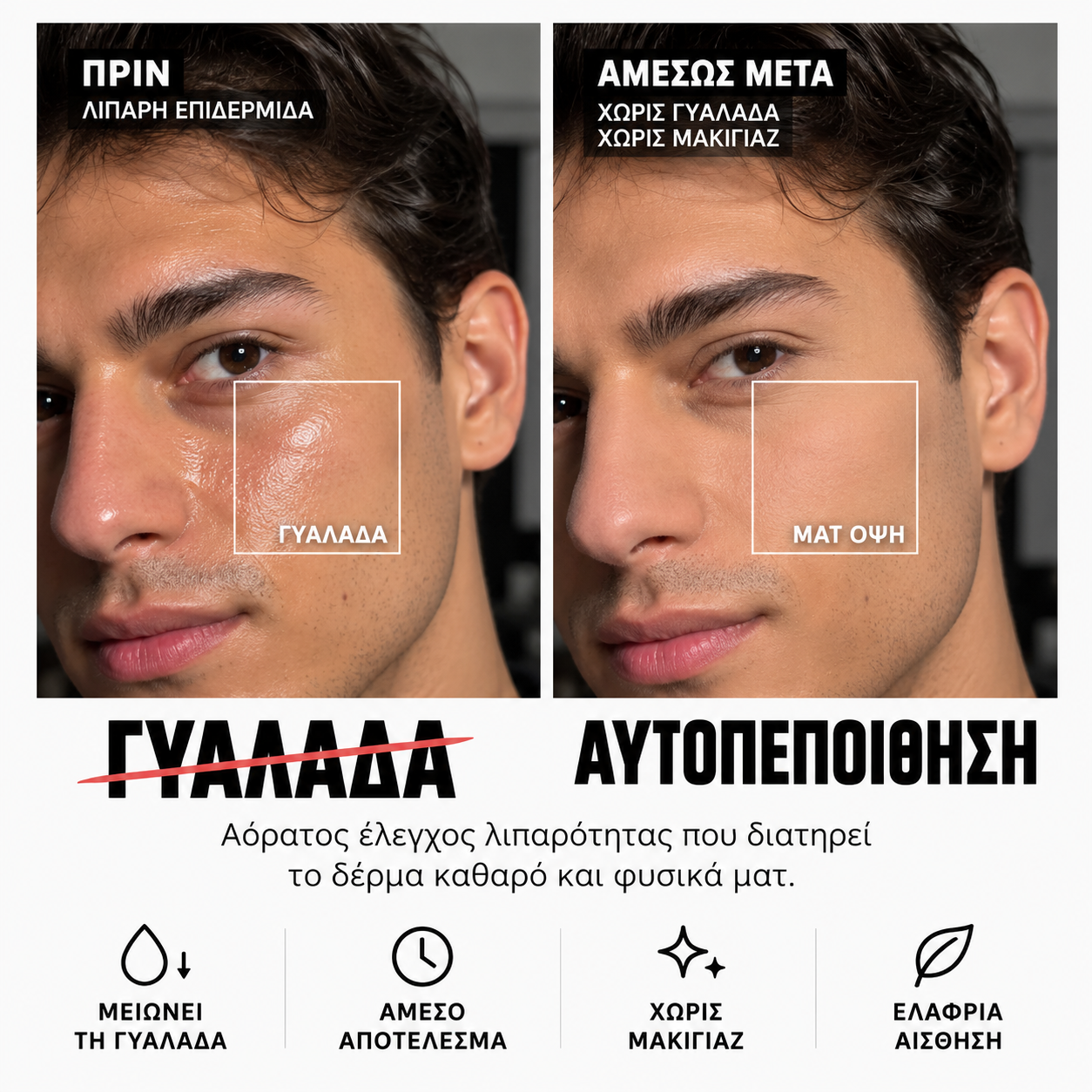 MATTE CLOUD — πριν και μετά, λιπαρή επιδερμίδα και ματ όψη