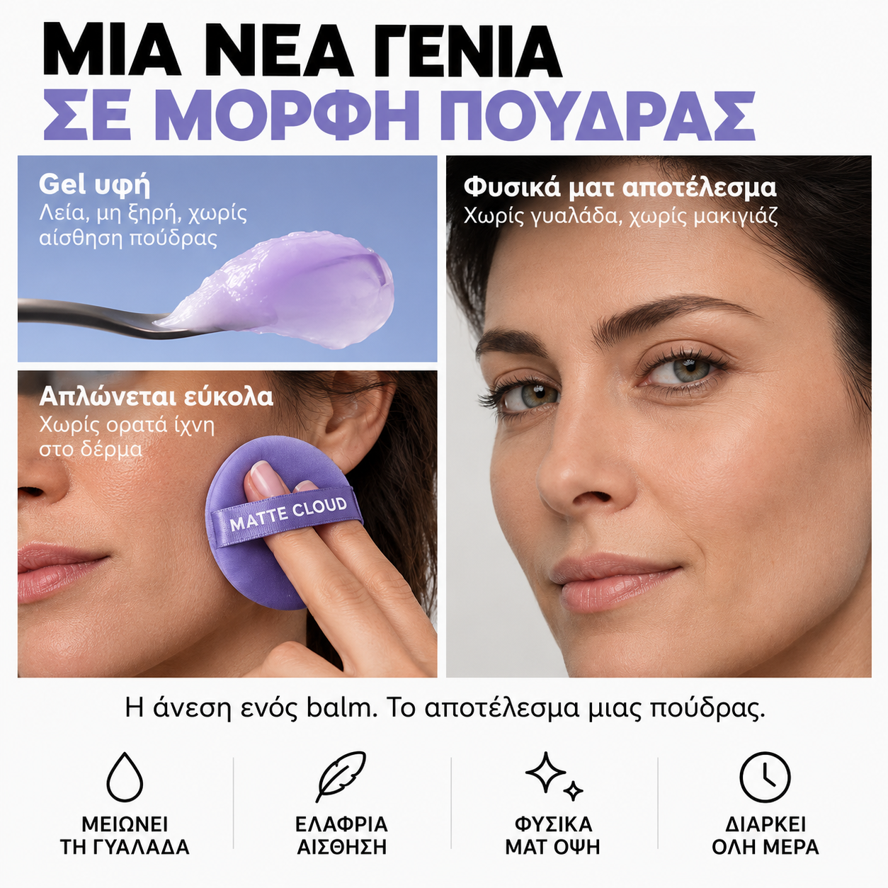 MATTE CLOUD — υφή και εφαρμογή με το puff