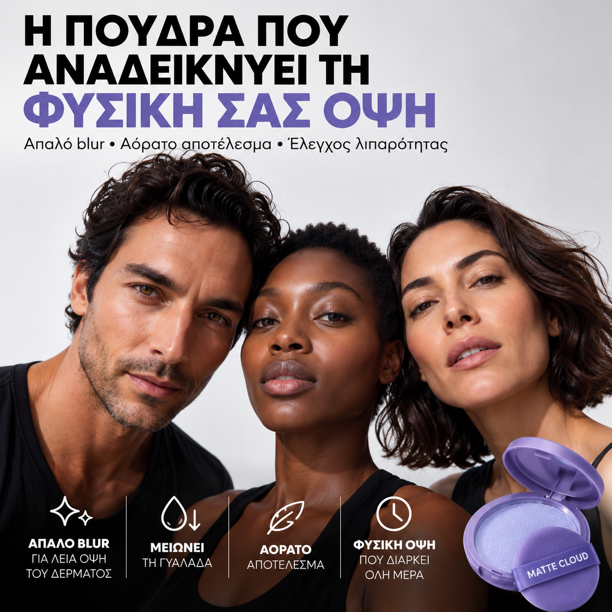 MATTE CLOUD — φυσική όψη και compact με καθρέφτη